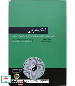 کتاب کتاب فنگ شویی چگونه با استفاده از فنگ شویی خانه خود را شادتر سالم تر و راحت تر کنیم - اثر جان چنگ - نسخه اصلی