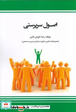 کتاب کتاب اصول سرپرستی - اثر رضا خوش دامن - نسخه اصلی