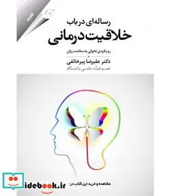 کتاب کتاب رساله ای در باب خلاقیت درمانی - اثر علیرضا پیرخائفی - نسخه اصلی