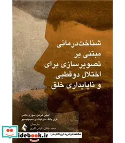 کتاب کتاب شناخت درمانی مبتنی بر تصویرسازی برای اختلال دو قطبی و ناپایداری خلق - اثر امیلی هولمز-سوزی هالس-کری یانگ-مارتین سیمپلیسیو - نسخه اصلی