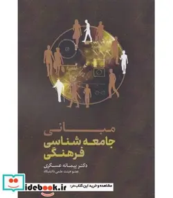 کتاب کتاب مبانی جامعه شناسی فرهنگی - اثر دکتر پیمانه عسگری - نسخه اصلی