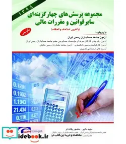 کتاب کتاب مجموعه پرسش های چهارگزینه ای سایر قوانین و مقررات مالی - اثر مجید ملایی-منصوره یگانه فر - نسخه اصلی
