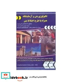 کتاب کتاب تکنولوژی بتن و آزمایشگاه با طرح اختلاط بتن - اثر فرهاد مصباح ایراندوست - نسخه اصلی