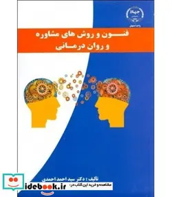 کتاب کتاب فنون و روش های مشاوره و روان درمانی - اثر احمد احمدی‏ - نسخه اصلی