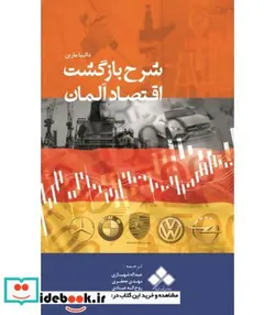 کتاب کتاب شرح بازگشت اقتصاد آلمان - اثر عبداله شهبازی-مهدی جعفری-روح الله عبادی - نسخه اصلی