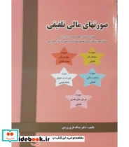 کتاب کتاب صورت های مالی تلفیقی مطابق با استانداردهای حسابداری ایران - اثر یدالله تاری وردی - نسخه اصلی