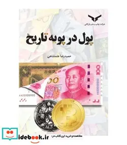 کتاب کتاب پول در پویه تاریخ - اثر حمیدرضا علمشاهی - نسخه اصلی