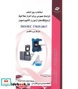 کتاب کتاب استاندارد بین المللی الزامات عمومی برای احراز صلاحیت آزمایشگاه های آزمون و کالیبراسیون ISO IEC 170252017 - اثر مصطفی ملکیان - نسخه اصلی