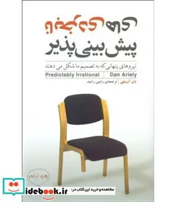 کتاب کتاب نابخردی های پیش بینی پذیر - اثر دن آریلی - نسخه اصلی