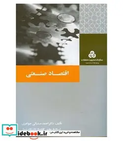 کتاب کتاب اقتصاد صنعتی - اثر احمد صدرایی جواهری - نسخه اصلی