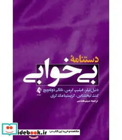 کتاب کتاب دستنامه بی خوابی - اثر دنیل تیلر-فیلیپ گرمن-ناتالی دوته ویچ کنث لیخشتاین-کریستینا مک کری - نسخه اصلی