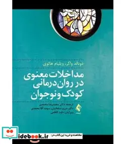 کتاب کتاب مداخلات معنوی در روان درمانی کودک و نوجوان - اثر دونالد واکر-ویلیام هاثوی - نسخه اصلی
