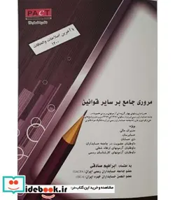 کتاب کتاب مروری جامع بر سایر قوانین - اثر ابراهیم صادقی - نسخه اصلی