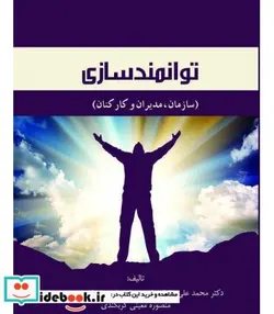 کتاب کتاب توانمندسازی سازمان مدیران و کارکنان - اثر ایوب پایداری-محمدعلی حقیقی-محمدرضا جعفری - نسخه اصلی