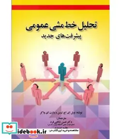 کتاب کتاب تحلیل خط مشی عمومی پیشرفت های جدید - اثر ویل ای اچ تیسن-وارن ای واکر - نسخه اصلی
