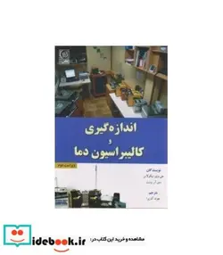 کتاب کتاب اندازه گیری و کالیبراسیون دما - اثر جواد آذرپرا - نسخه اصلی