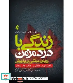 کتاب کتاب زندگی با درد مزمن رویکرد مبتنی بر پذیرش راهنمای درمانگر و کتاب کار بیمار - اثر کوین ولز-جان سورل - نسخه اصلی