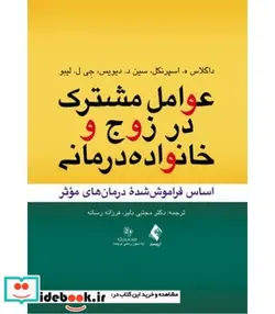 کتاب کتاب عوامل مشترک در زوج و خانواده درمانی اساس فراموش شده درمان های موثر - اثر داگلاس ه اسپرنکل-سین د دیویس-جی ل لیبو - نسخه اصلی