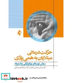 کتاب کتاب حرکت درمانی مبتلایان به همی پلژی روش نوروفیزیولوژیکی برانستروم - اثر نورالدین نخستین انصاری-صوفیا نقدی دورباطی - نسخه اصلی