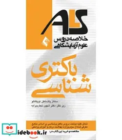 کتاب کتاب باکتری شناسی خلاصه علوم آزمایشگاهی - اثر ساناز پاک باطن توپکانلو - نسخه اصلی