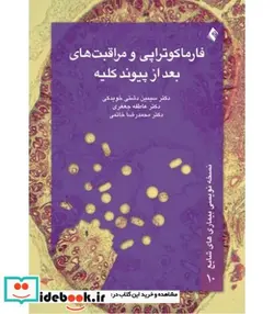 کتاب کتاب فارماکوتراپی و مراقبت های بعد از پیوند کلیه - اثر سیمین دشتی خویدکی-عاطفه جعفری-محمدرضا خاتمی - نسخه اصلی