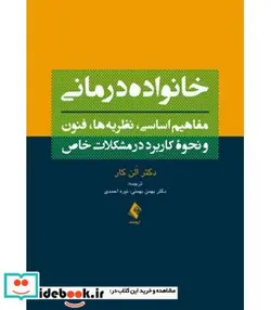 کتاب کتاب خانواده درمانی مفاهیم اساسی نظریه ها فنون و نحوه کاربرد در مشکلات خاص - اثر الن کار - نسخه اصلی