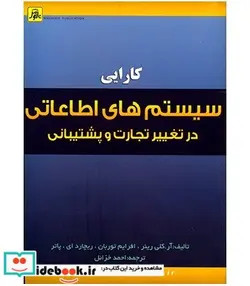 کتاب کتاب کارایی سیستم های اطلاعاتی در تغییر تجارت و پشتیبانی از آن - اثر آر کلی رینر-افرایم توربان-ریچارد ای پاتر - نسخه اصلی