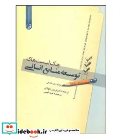 کتاب کتاب چک لیست های توسعه منابع انسانی - اثر یان مک کی - نسخه اصلی
