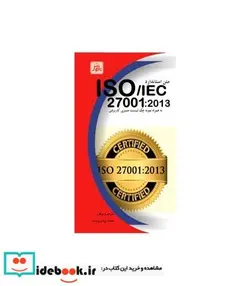 کتاب کتاب متن استاندارد 2013 ISO IEC27001 به همراه نمونه چک لیست ممیزی کاربردی - اثر سمیه یزدان پرست - نسخه اصلی