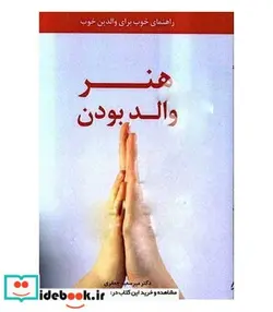 کتاب کتاب هنر والد بودن راهنمای خوب برای والدین خوب - اثر میرسعید جعفری-مرتضی نجیمی-مینا آخوندی درزی - نسخه اصلی