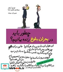 کتاب کتاب چطور باید در بحران بلوغ زنده بمانیم - اثر اودیل آمبلار-فیلیپ جمه - نسخه اصلی