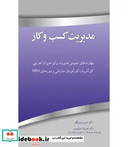 کتاب کتاب مدیریت کسب و کار - اثر حسین قره بیگلو-علیرضا امیرکبیری - نسخه اصلی