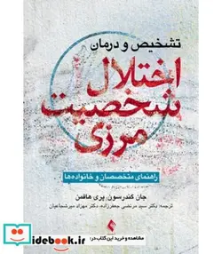 کتاب کتاب تشخیص و درمان اختلال شخصیت مرزی - اثر جان گندرسون-پری هافمن - نسخه اصلی