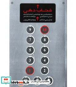 کتاب کتاب شتاب دهی دستیابی به چابکی استراتژیک برای دنیای پرشتاب تر - اثر جان پی کاتر - نسخه اصلی