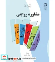 کتاب کتاب مشاوره روایتی - اثر جان ام.وینتس لید-جرالد دی.مانک - نسخه اصلی