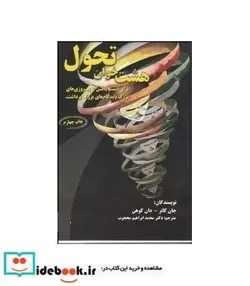 کتاب کتاب هشت خوان تحول برای دستیابی به پیروزی های بزرگ باید گام های بزرگ برداشت - اثر جان کاتر-دان کوهن - نسخه اصلی
