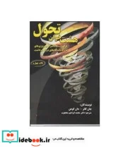 کتاب کتاب هشت خوان تحول برای دستیابی به پیروزی های بزرگ باید گام های بزرگ برداشت - اثر جان کاتر-دان کوهن - نسخه اصلی