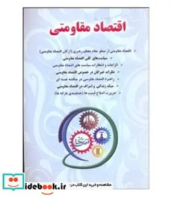 کتاب کتاب اقتصاد مقاومتی - اثر حمید اسکندری - نسخه اصلی