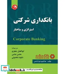 کتاب کتاب بانکداری شرکتی - اثر ابوالفضل جعفری-محسن عباسی-داود شاهسونی - نسخه اصلی