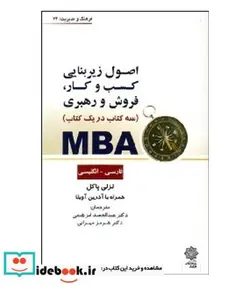 کتاب کتاب MBA اصول زیر بنایی کسب و کار فروش و رهبری 3 کتاب در 1کتاب فارسی انگلیسی - اثر لزلی پاکل - نسخه اصلی