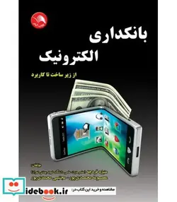کتاب کتاب بانکداری الکترونیک از زیرساخت تا کاربرد - اثر منیژه قره چه-معص.مه محمدی پور-مجتبی محمدی پور - نسخه اصلی