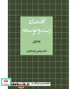 کتاب کتاب اقتصاد رشد و توسعه جلد 1 - اثر مرتضی قره باغیان - نسخه اصلی