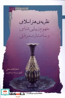 کتاب نظریه ی هنر اسلامی مفهوم زیبایی شناسی نگاه معاصر - اثر ادهام محمدحنش - نسخه اصلی