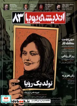کتاب مجله اندیشه پویا 83 نوروز 1402 - نسخه اصلی