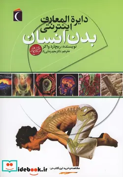 کتاب دایره المعارف اینترنتی بدن انسان محراب قلم - اثر ریچارد واکر - نسخه اصلی