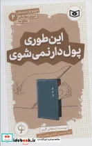 کتاب آموزش سواد مالی،سطح سه دوره ی اول دبیرستان 2 این طوری پول دار نمی شوی - اثر استفانی گرین - نسخه اصلی