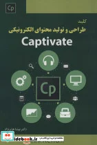 کتاب کلید طراحی و تولید محتوای الکترونیکی CAPTIVATE - اثر نوشا هژبرنژاد - نسخه اصلی