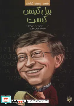 کتاب کیست چیست کجاست بیل گیتس کیست پیدایش - اثر پاتریشیا برنان دموث - نسخه اصلی