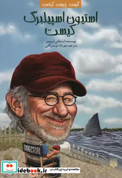 کتاب کیست چیست کجاست استیون اسپیلبرگ پیدایش - اثر استفانی اسپینر - نسخه اصلی