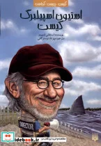 کتاب کیست چیست کجاست استیون اسپیلبرگ پیدایش - اثر استفانی اسپینر - نسخه اصلی